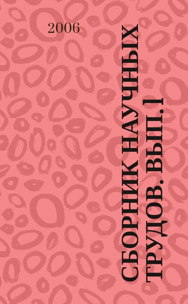 Сборник научных трудов. Вып. 1 : Современные проблемы экономики, бухгалтерского учета и финансов в Российской Федерации