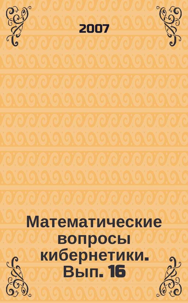Математические вопросы кибернетики. Вып. 16