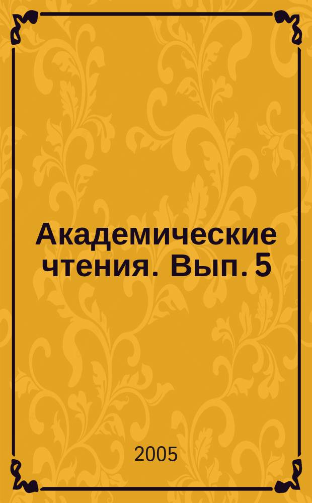 Академические чтения. Вып. 5 : Научное обеспечение процесса интеграции российского образования в общеевропейское пространство, 30 ноября 2004 года