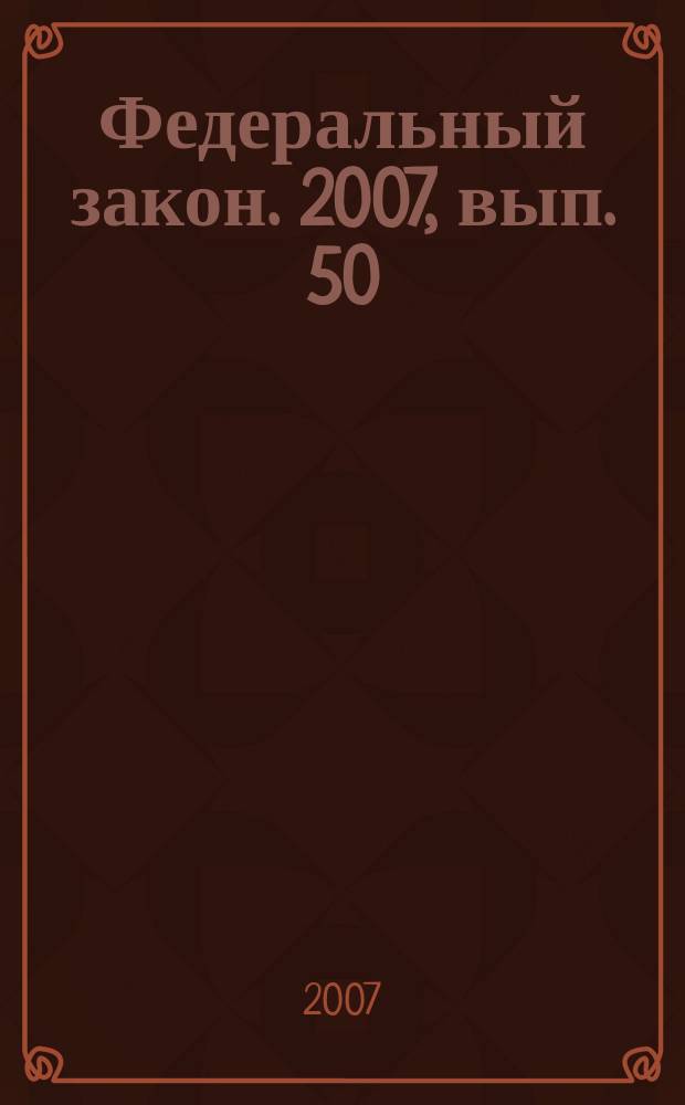 Федеральный закон. 2007, вып. 50 (422) : О бухгалтерском учете
