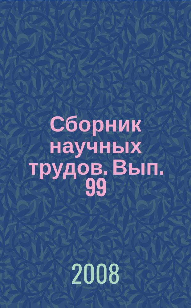 Сборник научных трудов. Вып. 99