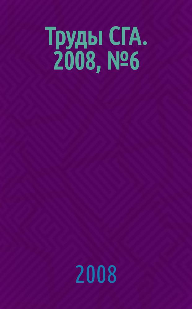 Труды СГА. 2008, № 6 (10)