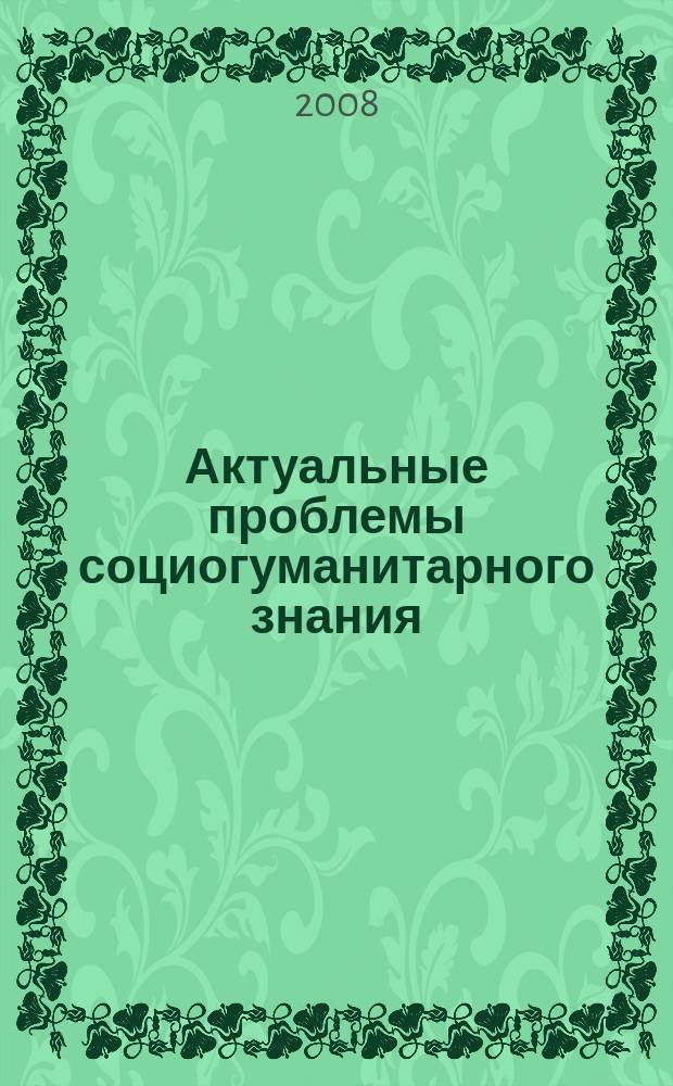 Актуальные проблемы социогуманитарного знания : межвузовский сборник научных трудов