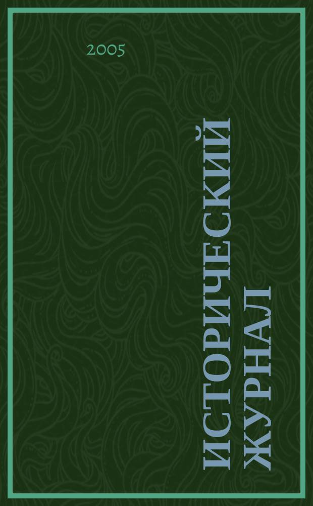 Исторический журнал : научно-популярный ежемесячное научно-популярное издание. 2005, № 9