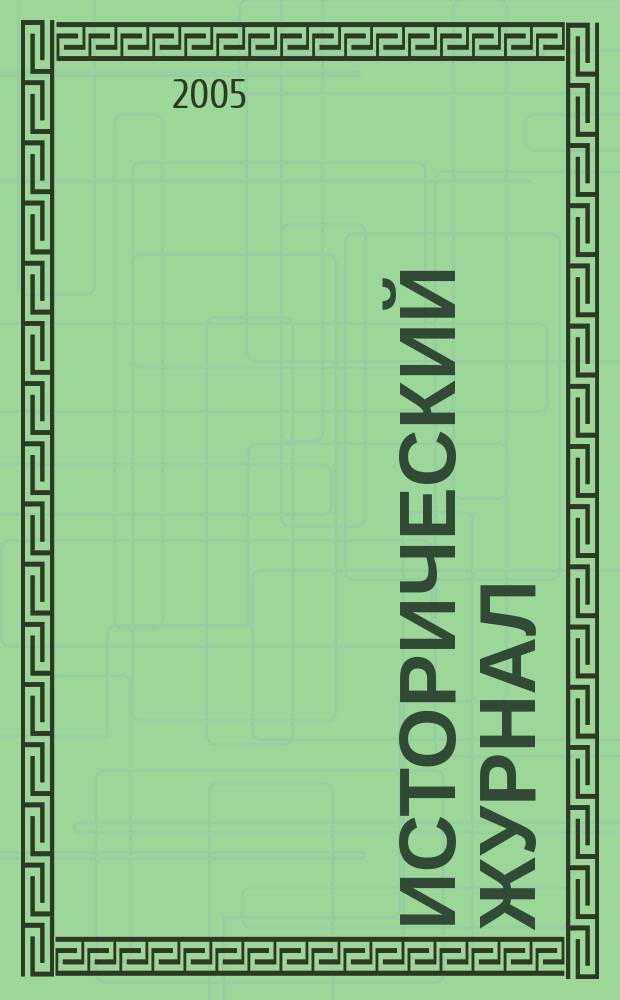 Исторический журнал : научно-популярный ежемесячное научно-популярное издание. 2005, № 11