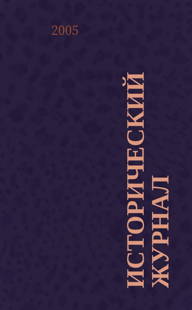 Исторический журнал : научно-популярный ежемесячное научно-популярное издание. 2005, № 12