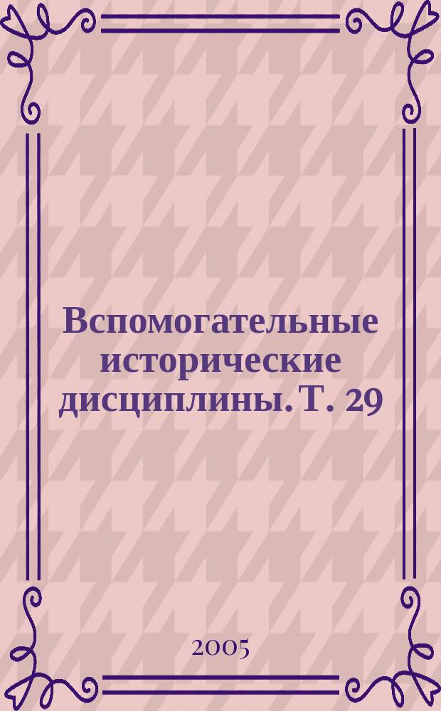 Вспомогательные исторические дисциплины. Т. 29