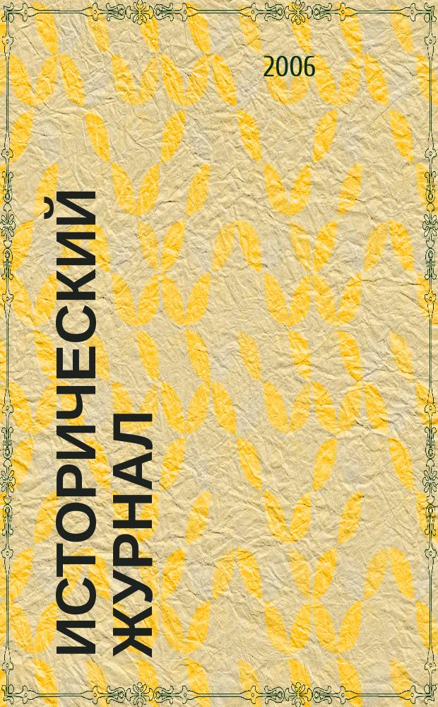 Исторический журнал : научно-популярный ежемесячное научно-популярное издание. 2006, № 5 (17)