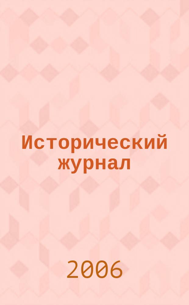 Исторический журнал : научно-популярный ежемесячное научно-популярное издание. 2006, № 6 (18)