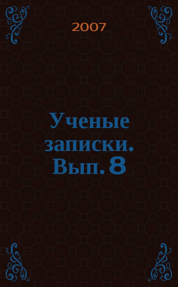 Ученые записки. Вып. 8