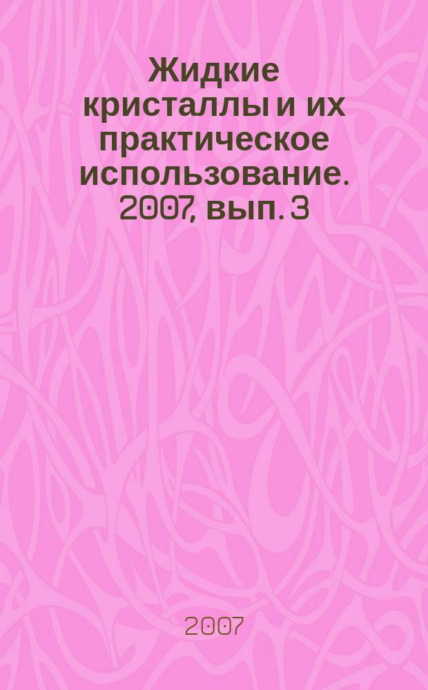 Жидкие кристаллы и их практическое использование. 2007, вып. 3 (21)