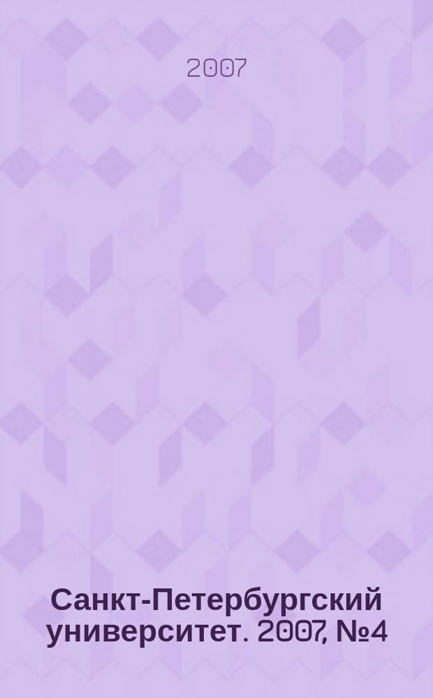 Санкт-Петербургский университет. 2007, № 4 (3752)