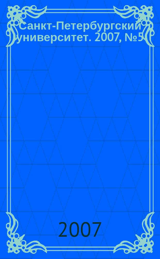 Санкт-Петербургский университет. 2007, № 5 (3753)