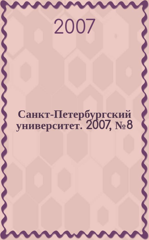 Санкт-Петербургский университет. 2007, № 8 (3756)
