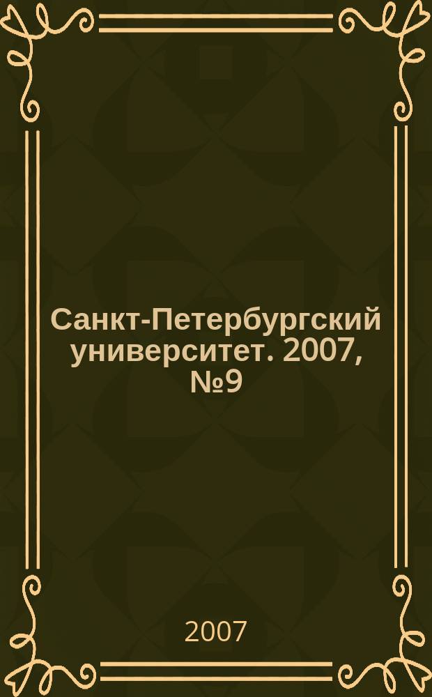 Санкт-Петербургский университет. 2007, № 9 (3757)