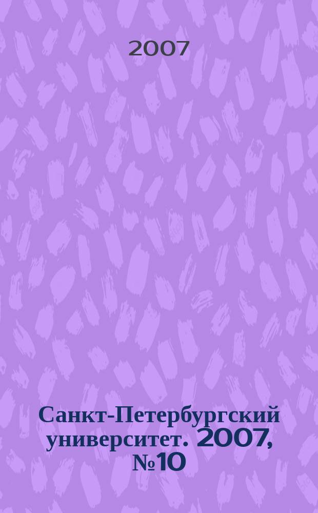Санкт-Петербургский университет. 2007, № 10 (3758)