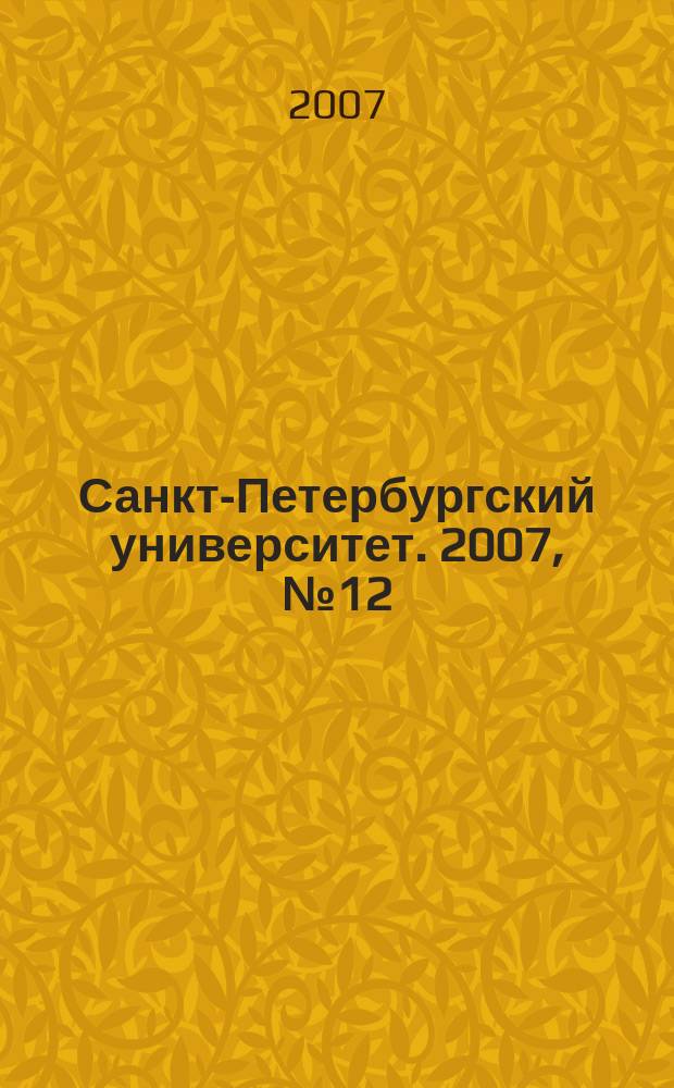Санкт-Петербургский университет. 2007, № 12 (3760)