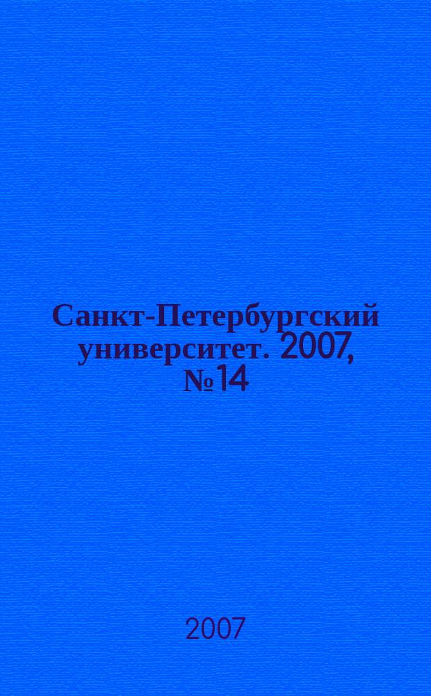 Санкт-Петербургский университет. 2007, № 14 (3762)