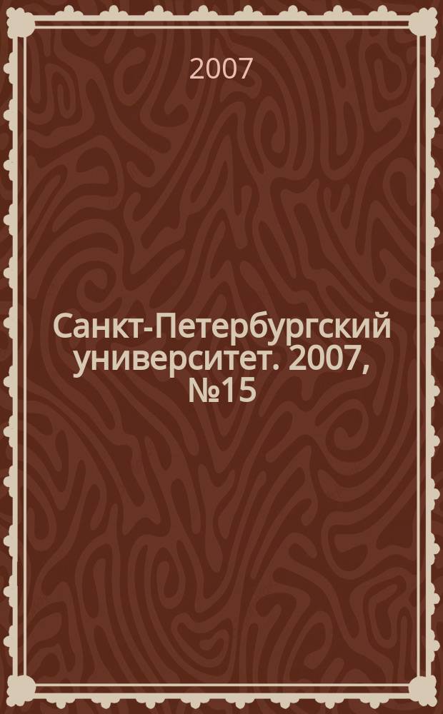 Санкт-Петербургский университет. 2007, № 15 (3763)