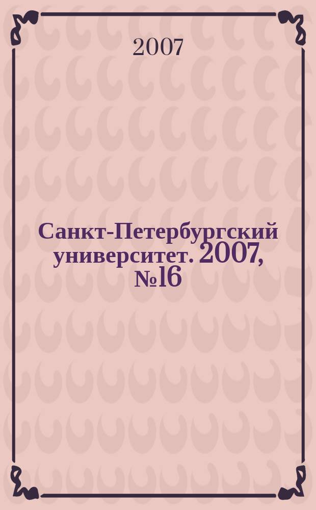 Санкт-Петербургский университет. 2007, № 16 (3764)