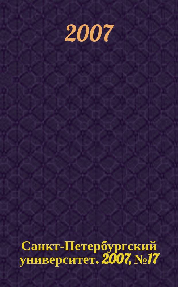 Санкт-Петербургский университет. 2007, № 17 (3765)