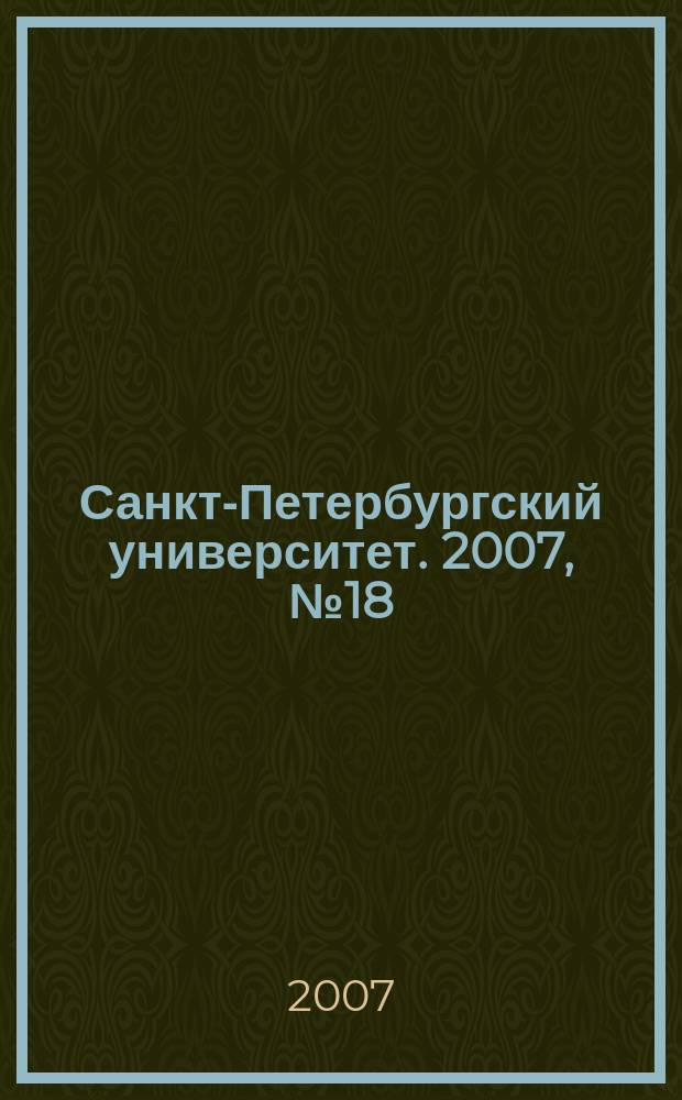 Санкт-Петербургский университет. 2007, № 18 (3766)