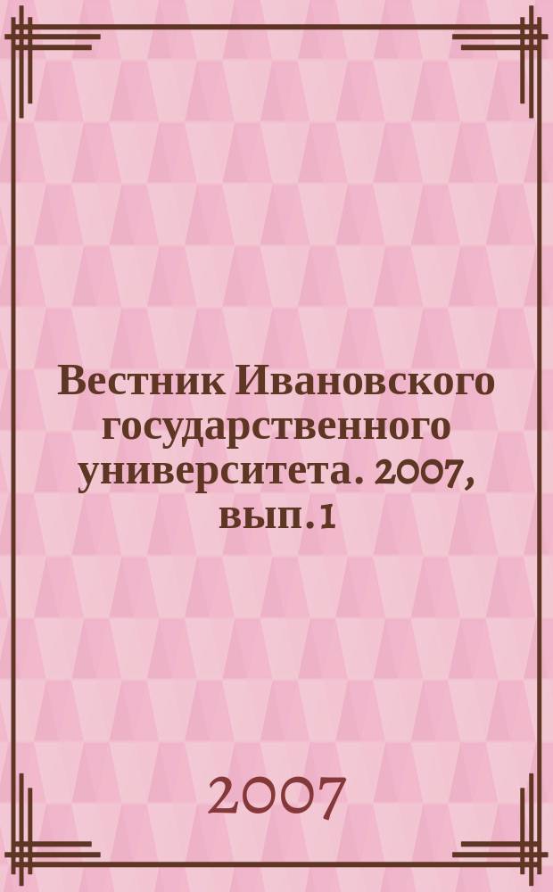 Вестник Ивановского государственного университета. 2007, вып. 1 : Серия "Филология"
