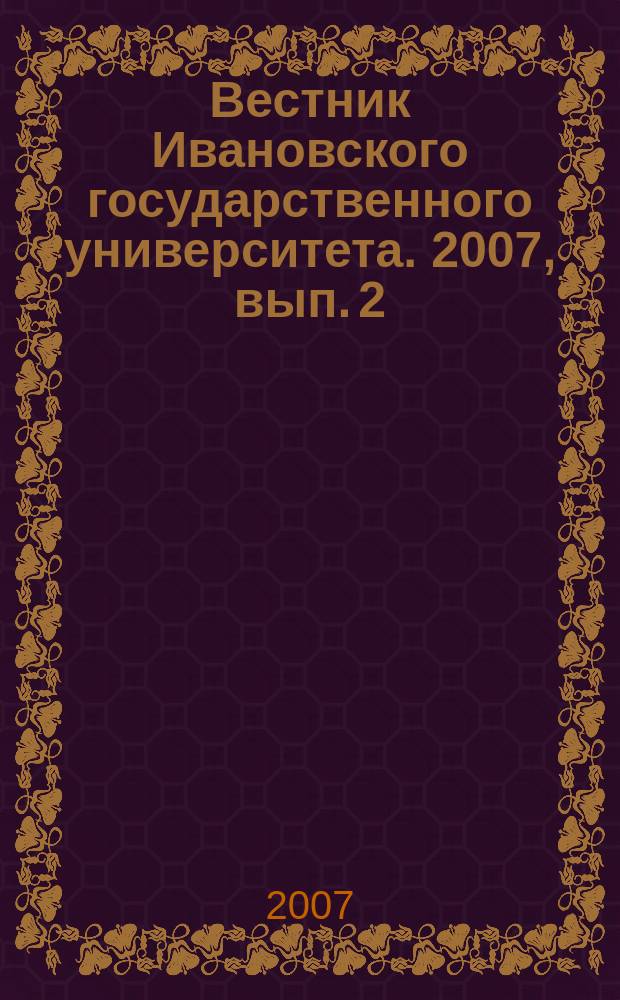 Вестник Ивановского государственного университета. 2007, вып. 2 : Серия "История. Философия. Педагогика.Психология"