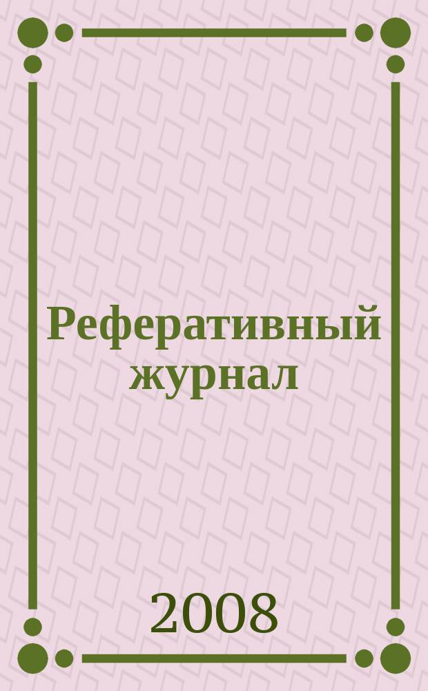 Реферативный журнал : Отд. вып. 2008, № 8