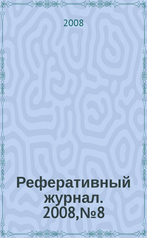 Реферативный журнал. 2008, № 8