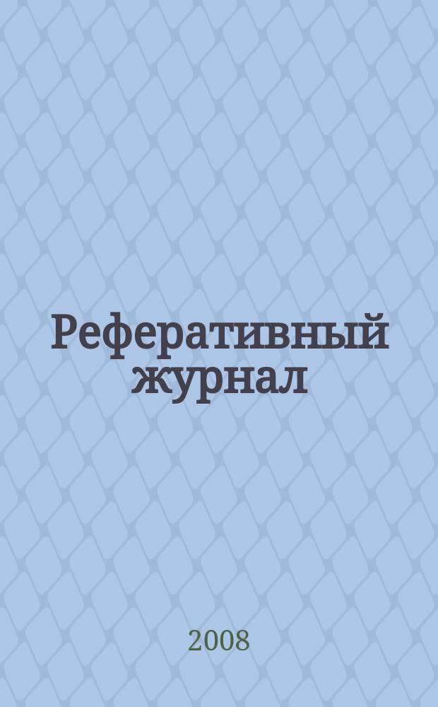 Реферативный журнал : отдельный выпуск. 2008, № 8