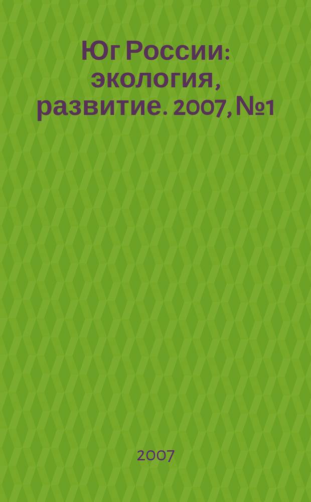 Юг России: экология, развитие. 2007, № 1