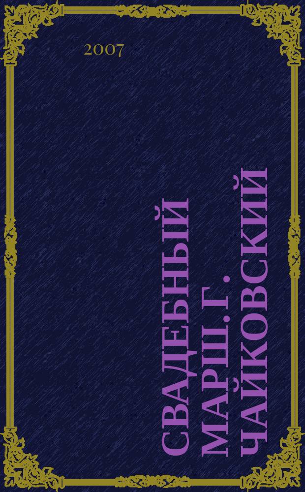 Свадебный марш. г. Чайковский : Журнал для молодоженов. 2007, № 3 (5)