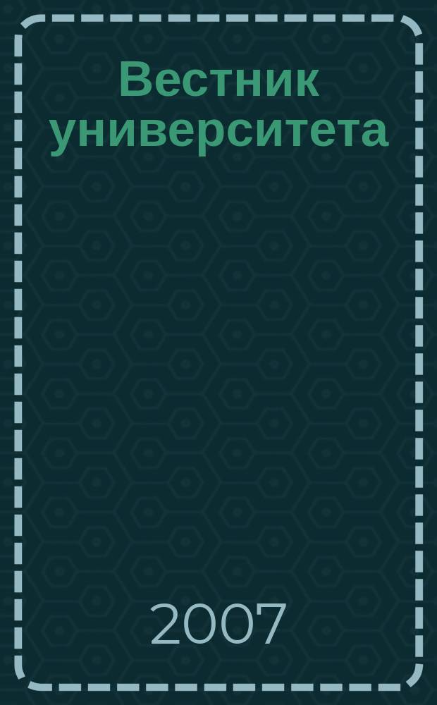 Вестник университета : Теорет. и науч.-метод. журн. 2007, № 9 (35)