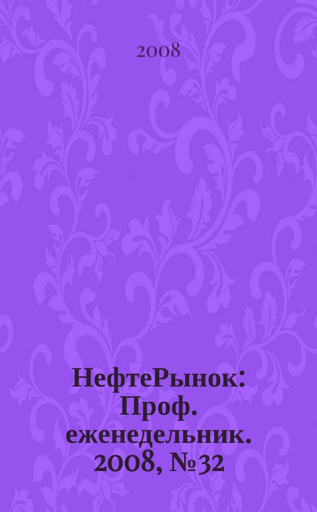НефтеРынок : Проф. еженедельник. 2008, № 32 (555)