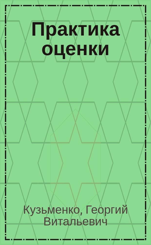 Практика оценки : ежемесячный журнал. 2008, № 8 (23), ч. 1 : Оценка судов, ч. 1
