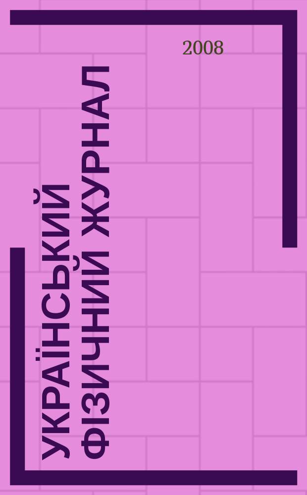 Український фізичний журнал : Наук. журн. Т. 53, № 8