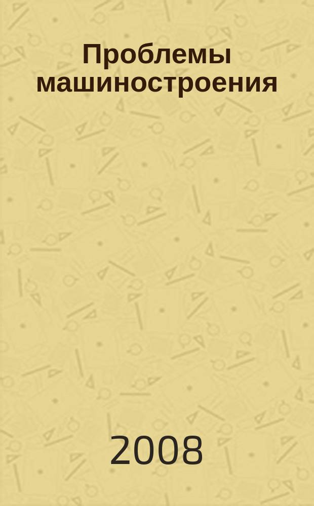 Проблемы машиностроения : Междунар. науч.-техн. журн. Т. 11, № 2