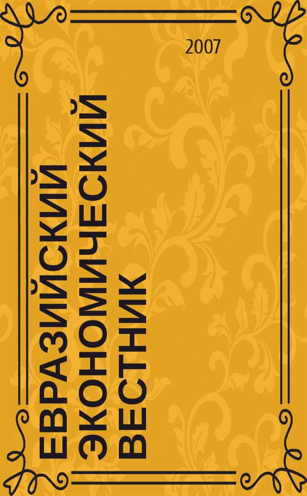 Евразийский экономический вестник : информационно-аналитический журнал "Евразийского экономического клуба". 2007, сент.