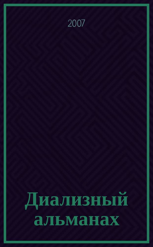 Диализный альманах