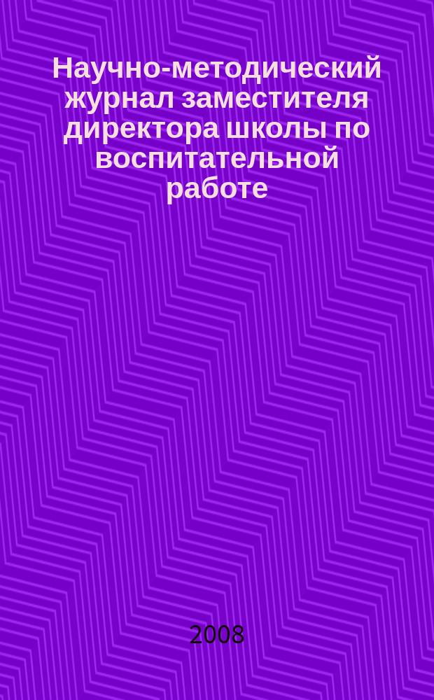Научно-методический журнал заместителя директора школы по воспитательной работе. 2008, № 6