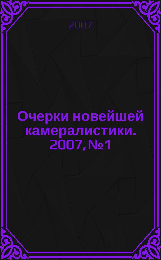 Очерки новейшей камералистики. 2007, № 1