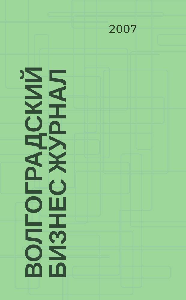 Волгоградский бизнес журнал : для малого и среднего бизнеса. 2007, № 8 (14)