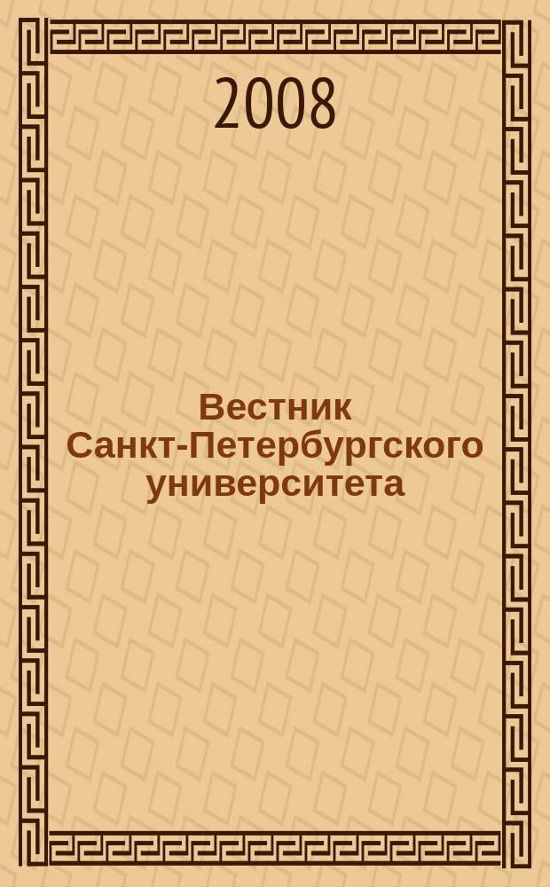 Вестник Санкт-Петербургского университета : Науч.-теорет. журн. 2008, вып. 2