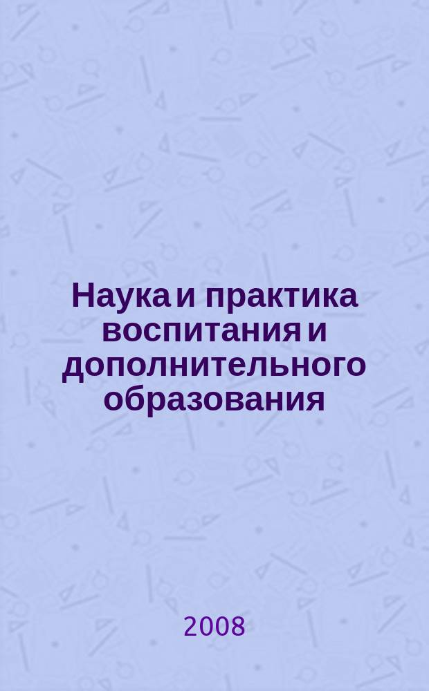 Наука и практика воспитания и дополнительного образования : журнал. 2008, № 5