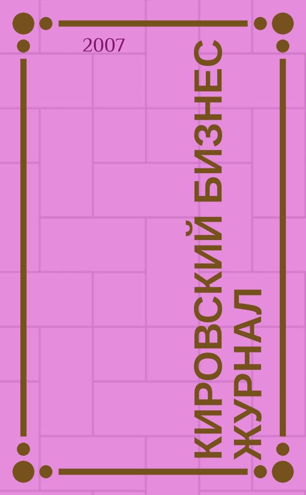Кировский бизнес журнал : для малого и среднего бизнеса. 2007, № 8 (63)