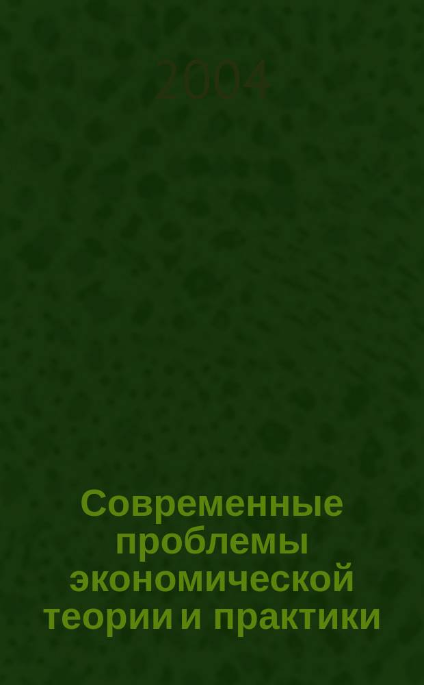 Современные проблемы экономической теории и практики : межвузовский сборник научных трудов. Вып. 2