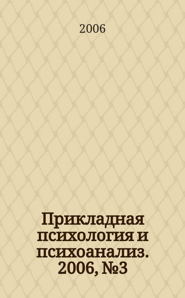 Прикладная психология и психоанализ. 2006, № 3