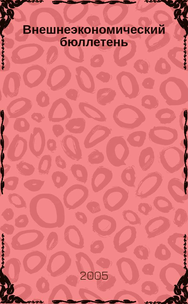 Внешнеэкономический бюллетень : Ежемес. деловой журн. 2005, № 1