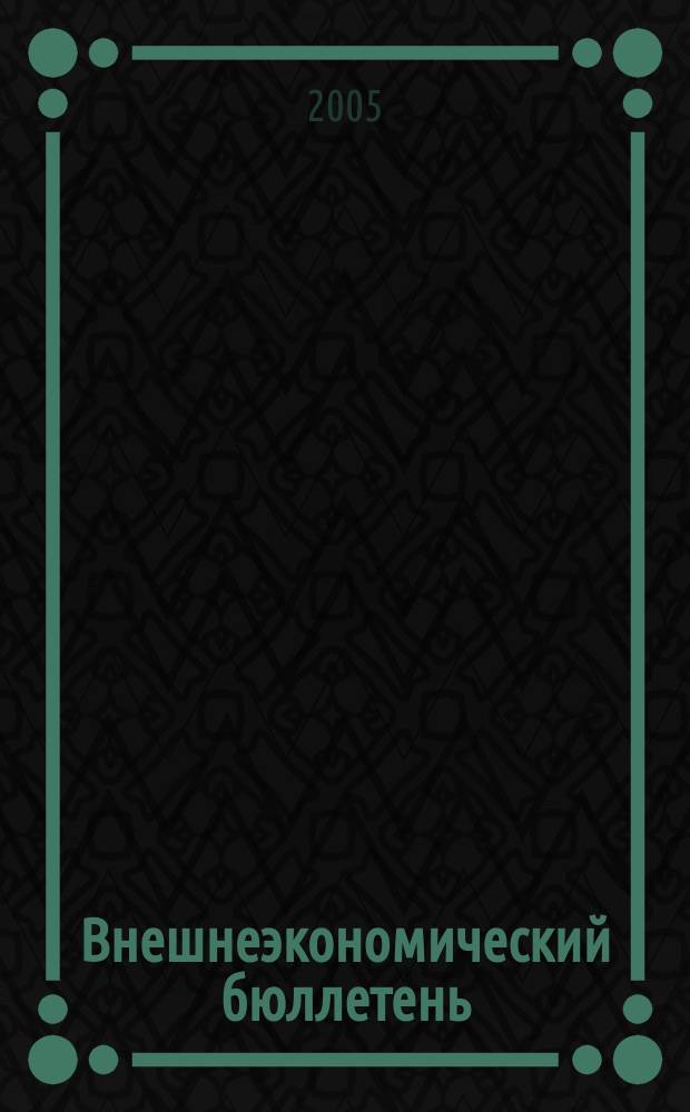 Внешнеэкономический бюллетень : Ежемес. деловой журн. 2005, № 3